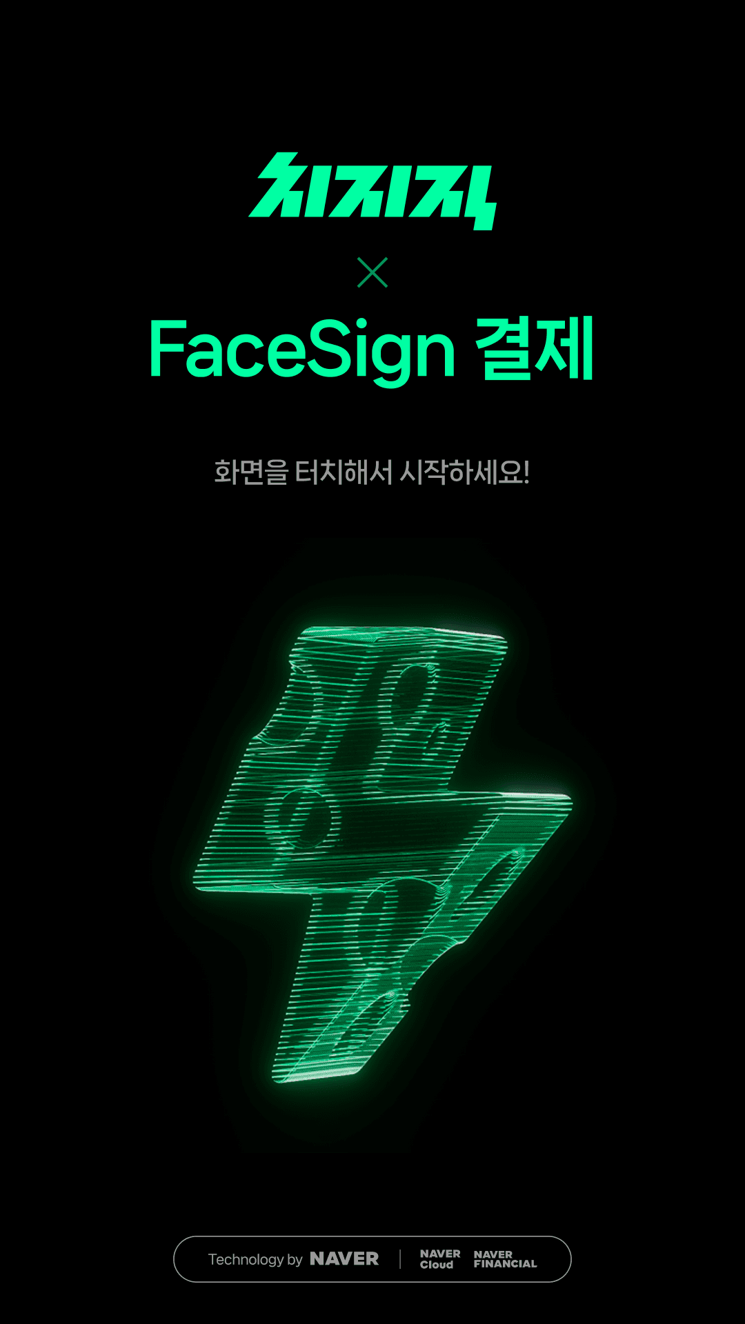 치지직 팝업스토어 키오스크 대표 화면