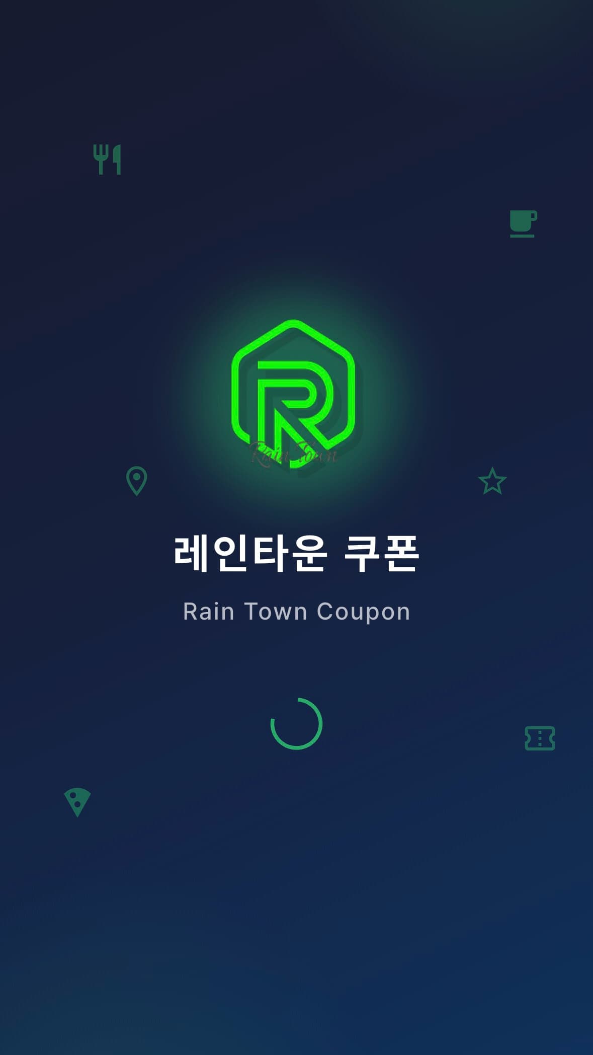 레인타운 쿠폰 대표 화면